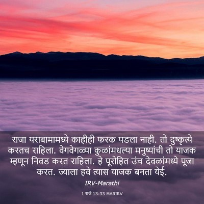Picture 03 - 1 राजे 13:33 MARIRV - राजा यराबामामध्ये - Bible Verse Picture