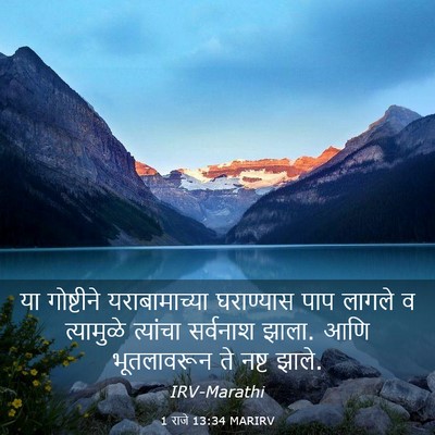 Picture 03 - 1 राजे 13:34 MARIRV - या गोष्टीने - Bible Verse Picture