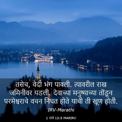 Picture 03 - 1 राजे 13:5 MARIRV - तसेच, वेदी भंग - Bible Verse Picture