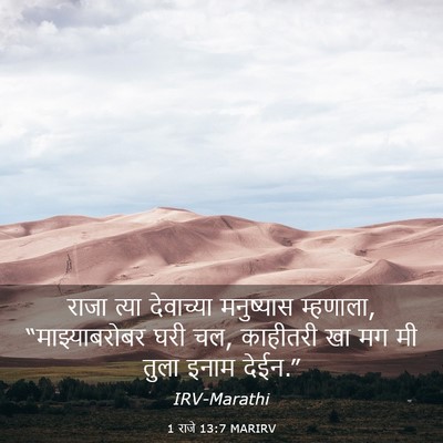 Picture 03 - 1 राजे 13:7 MARIRV - राजा त्या - Bible Verse Picture