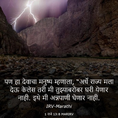 Picture 03 - 1 राजे 13:8 MARIRV - पण हा देवाचा - Bible Verse Picture