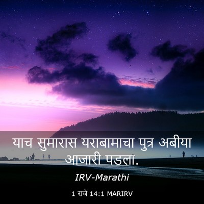 Picture 03 - 1 राजे 14:1 MARIRV - याच सुमारास - Bible Verse Picture