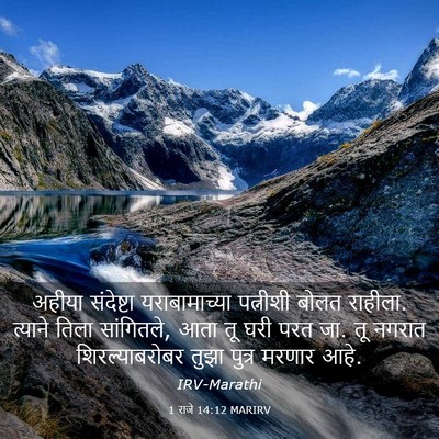 Picture 03 - 1 राजे 14:12 MARIRV - अहीया संदेष्टा - Bible Verse Picture