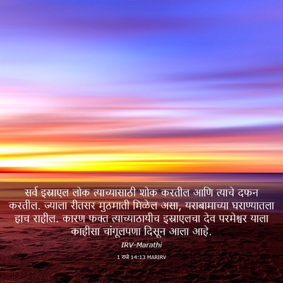 Picture 03 - 1 राजे 14:13 MARIRV - सर्व इस्राएल लोक - Bible Verse Picture
