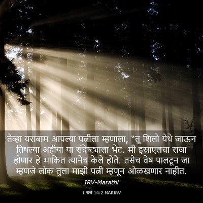 Picture 03 - 1 राजे 14:2 MARIRV - तेव्हा यराबाम - Bible Verse Picture