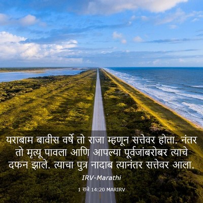 Picture 03 - 1 राजे 14:20 MARIRV - यराबाम बावीस - Bible Verse Picture