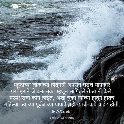 Picture 03 - 1 राजे 14:22 MARIRV - यहूदाच्या - Bible Verse Picture