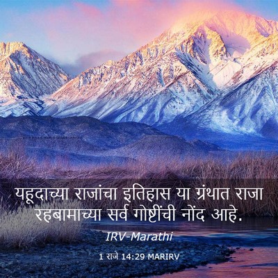 Picture 03 - 1 राजे 14:29 MARIRV - यहूदाच्या राजांचा - Bible Verse Picture
