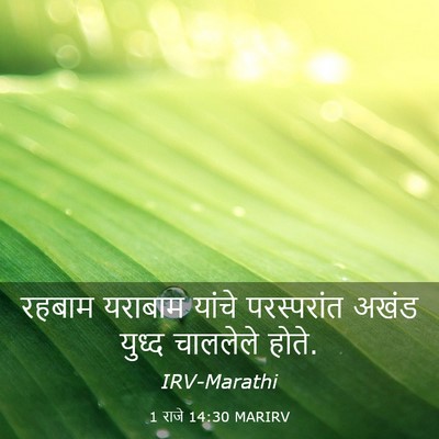 Picture 03 - 1 राजे 14:30 MARIRV - रहबाम यराबाम - Bible Verse Picture