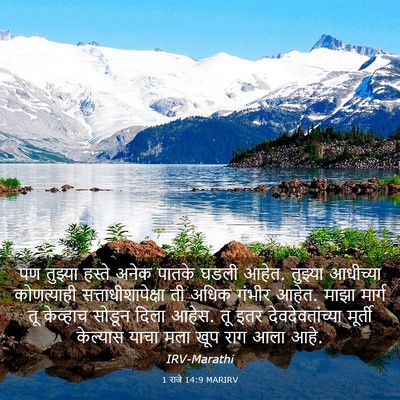 Picture 03 - 1 राजे 14:9 MARIRV - पण तुझ्या हस्ते - Bible Verse Picture
