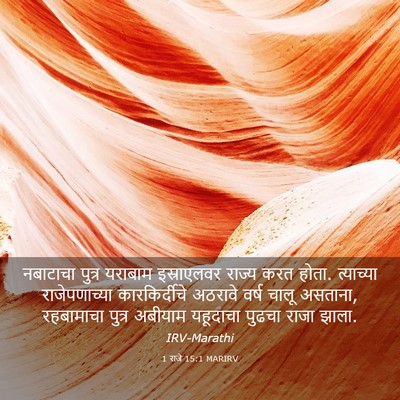 Picture 03 - 1 राजे 15:1 MARIRV - नबाटाचा पुत्र - Bible Verse Picture