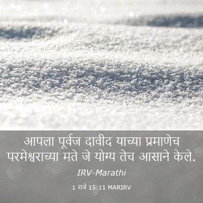 Picture 03 - 1 राजे 15:11 MARIRV - आपला पूर्वज दावीद - Bible Verse Picture