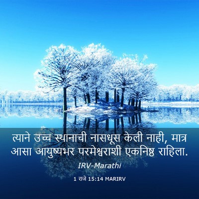 Picture 03 - 1 राजे 15:14 MARIRV - त्याने उच्च - Bible Verse Picture
