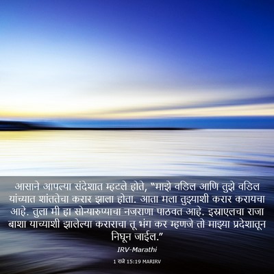 Picture 03 - 1 राजे 15:19 MARIRV - आसाने आपल्या - Bible Verse Picture