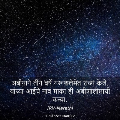 Picture 03 - 1 राजे 15:2 MARIRV - अबीयाने तीन वर्षे - Bible Verse Picture