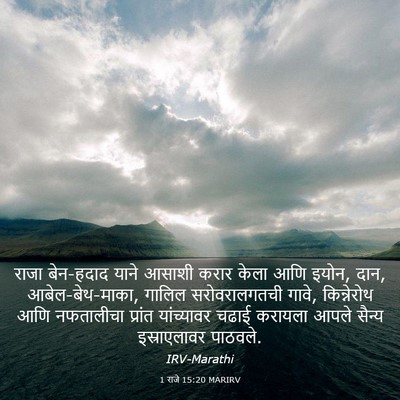 Picture 03 - 1 राजे 15:20 MARIRV - राजा बेन-हदाद याने - Bible Verse Picture