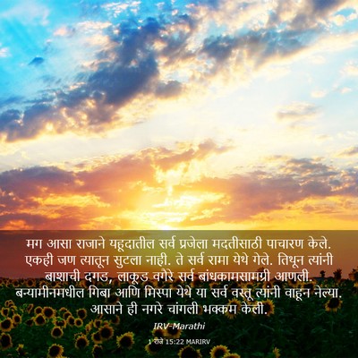 Picture 03 - 1 राजे 15:22 MARIRV - मग आसा राजाने - Bible Verse Picture