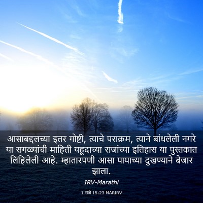 Picture 03 - 1 राजे 15:23 MARIRV - आसाबद्दलच्या इतर - Bible Verse Picture