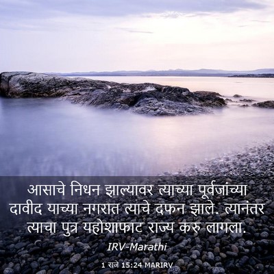 Picture 03 - 1 राजे 15:24 MARIRV - आसाचे निधन - Bible Verse Picture