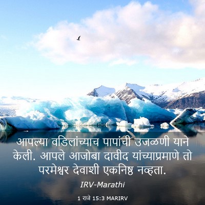 Picture 03 - 1 राजे 15:3 MARIRV - आपल्या - Bible Verse Picture