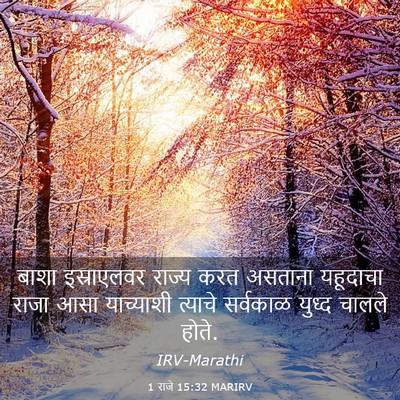 Picture 03 - 1 राजे 15:32 MARIRV - बाशा इस्राएलवर - Bible Verse Picture