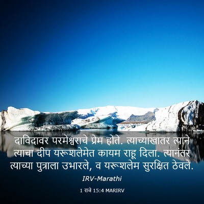 Picture 03 - 1 राजे 15:4 MARIRV - दाविदावर - Bible Verse Picture