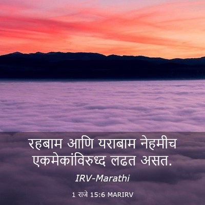 Picture 03 - 1 राजे 15:6 MARIRV - रहबाम आणि यराबाम - Bible Verse Picture