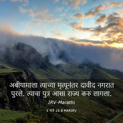 Picture 03 - 1 राजे 15:8 MARIRV - अबीयामाला - Bible Verse Picture