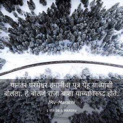 Picture 03 - 1 राजे 16:1 MARIRV - यानंतर परमेश्वर - Bible Verse Picture