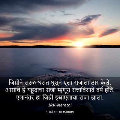 Picture 03 - 1 राजे 16:10 MARIRV - जिम्रीने सरळ घरात - Bible Verse Picture