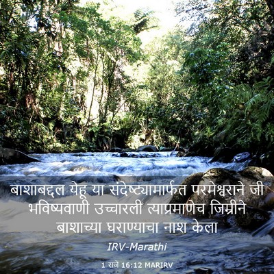 Picture 03 - 1 राजे 16:12 MARIRV - बाशाबद्दल येहू या - Bible Verse Picture