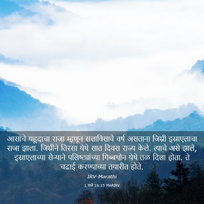 Picture 03 - 1 राजे 16:15 MARIRV - आसाचे यहूदाचा - Bible Verse Picture