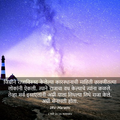 Picture 03 - 1 राजे 16:16 MARIRV - जिम्रीने - Bible Verse Picture
