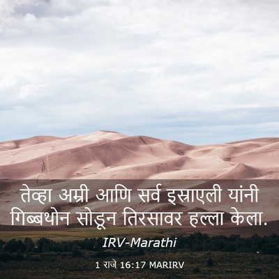 Picture 03 - 1 राजे 16:17 MARIRV - तेव्हा अम्री आणि - Bible Verse Picture