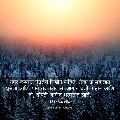 Picture 03 - 1 राजे 16:18 MARIRV - नगर कब्जात - Bible Verse Picture