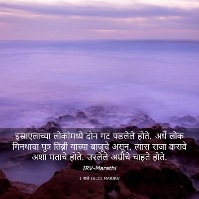 Picture 03 - 1 राजे 16:21 MARIRV - इस्राएलाच्या - Bible Verse Picture