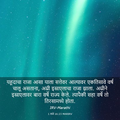 Picture 03 - 1 राजे 16:23 MARIRV - यहूदाचा राजा आसा - Bible Verse Picture