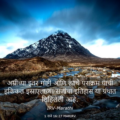 Picture 03 - 1 राजे 16:27 MARIRV - अम्रीच्या इतर - Bible Verse Picture