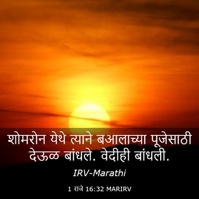 Picture 03 - 1 राजे 16:32 MARIRV - शोमरोन येथे - Bible Verse Picture