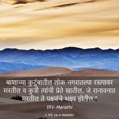 Picture 03 - 1 राजे 16:4 MARIRV - बाशाच्या - Bible Verse Picture