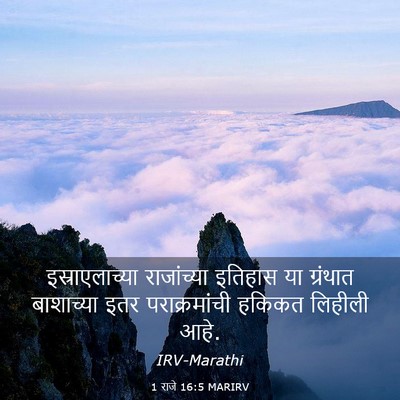 Picture 03 - 1 राजे 16:5 MARIRV - इस्राएलाच्या - Bible Verse Picture