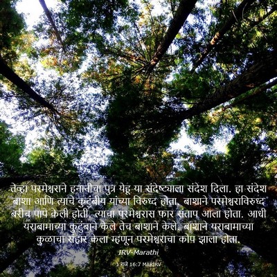 Picture 03 - 1 राजे 16:7 MARIRV - तेव्हा - Bible Verse Picture