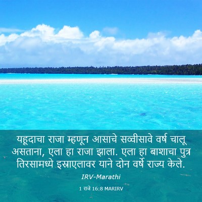 Picture 03 - 1 राजे 16:8 MARIRV - यहूदाचा राजा - Bible Verse Picture