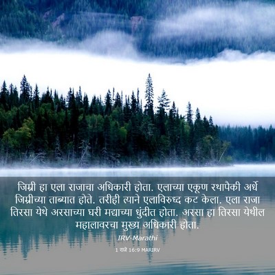 Picture 03 - 1 राजे 16:9 MARIRV - जिम्री हा एला - Bible Verse Picture
