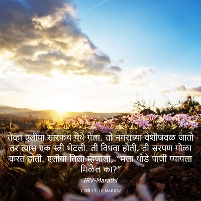 Picture 03 - 1 राजे 17:10 MARIRV - तेव्हा एलीया - Bible Verse Picture