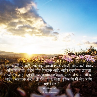 Picture 03 - 1 राजे 17:12 MARIRV - तेव्हा ती स्त्री - Bible Verse Picture