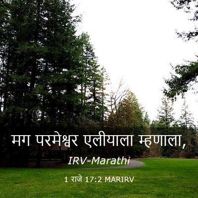 Picture 03 - 1 राजे 17:2 MARIRV - मग परमेश्वर - Bible Verse Picture