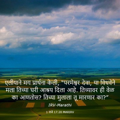 Picture 03 - 1 राजे 17:20 MARIRV - एलीयाने मग - Bible Verse Picture