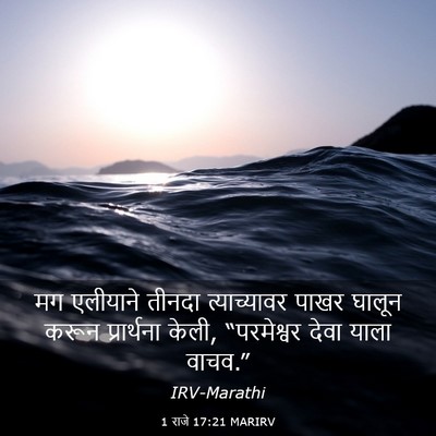 Picture 03 - 1 राजे 17:21 MARIRV - मग एलीयाने तीनदा - Bible Verse Picture