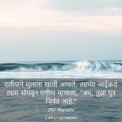 Picture 03 - 1 राजे 17:23 MARIRV - एलीयाने मुलाला - Bible Verse Picture